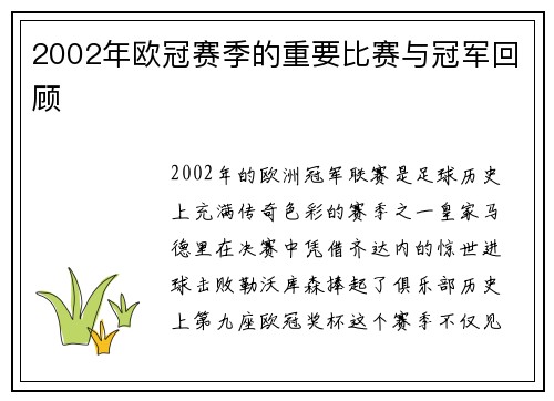 2002年欧冠赛季的重要比赛与冠军回顾