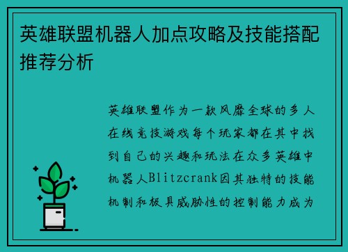 英雄联盟机器人加点攻略及技能搭配推荐分析