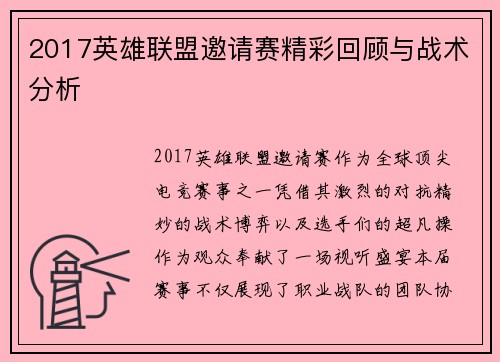2017英雄联盟邀请赛精彩回顾与战术分析