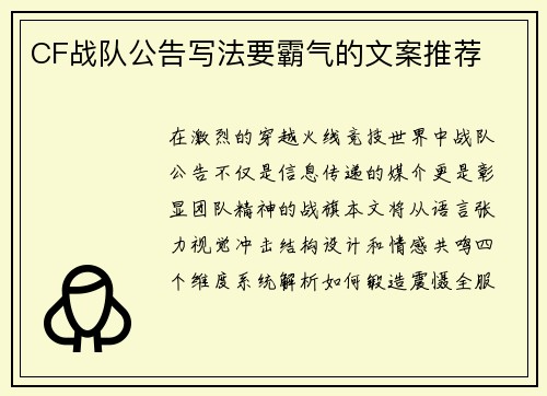 CF战队公告写法要霸气的文案推荐