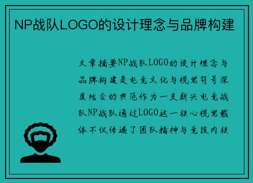 NP战队LOGO的设计理念与品牌构建