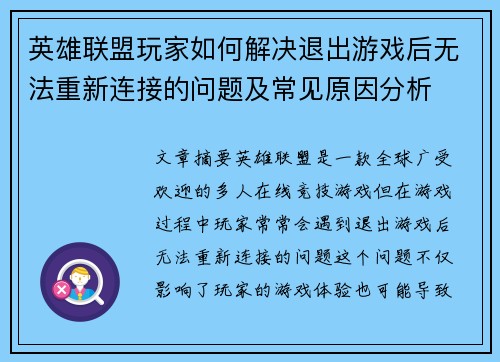 英雄联盟玩家如何解决退出游戏后无法重新连接的问题及常见原因分析
