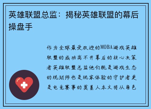 英雄联盟总监：揭秘英雄联盟的幕后操盘手