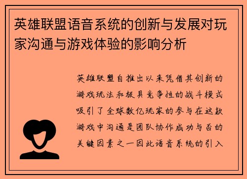 英雄联盟语音系统的创新与发展对玩家沟通与游戏体验的影响分析