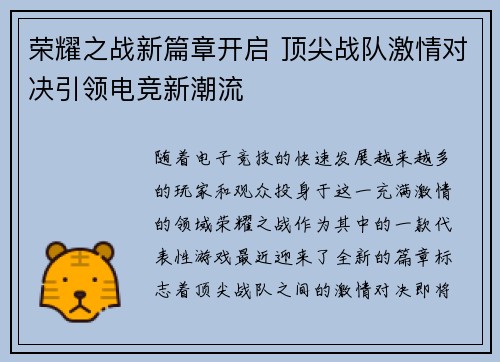 荣耀之战新篇章开启 顶尖战队激情对决引领电竞新潮流