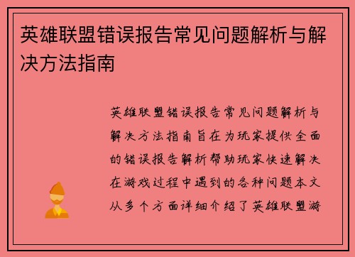 英雄联盟错误报告常见问题解析与解决方法指南