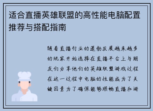 适合直播英雄联盟的高性能电脑配置推荐与搭配指南