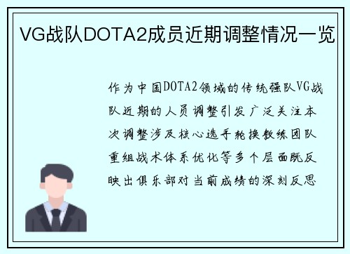 VG战队DOTA2成员近期调整情况一览