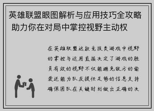 英雄联盟眼图解析与应用技巧全攻略 助力你在对局中掌控视野主动权