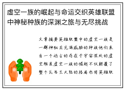 虚空一族的崛起与命运交织英雄联盟中神秘种族的深渊之旅与无尽挑战