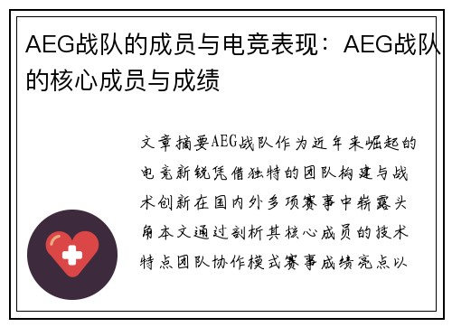 AEG战队的成员与电竞表现：AEG战队的核心成员与成绩