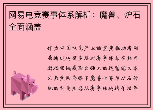 网易电竞赛事体系解析：魔兽、炉石全面涵盖