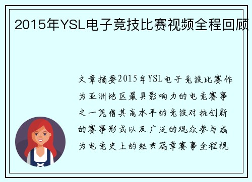 2015年YSL电子竞技比赛视频全程回顾