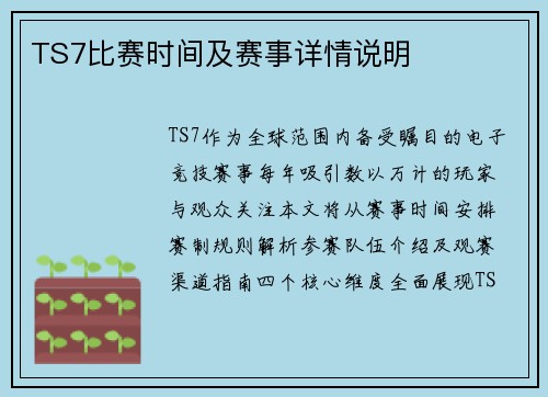 TS7比赛时间及赛事详情说明