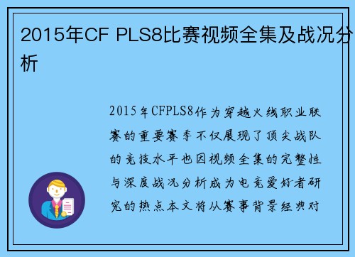 2015年CF PLS8比赛视频全集及战况分析