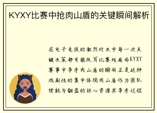 KYXY比赛中抢肉山盾的关键瞬间解析
