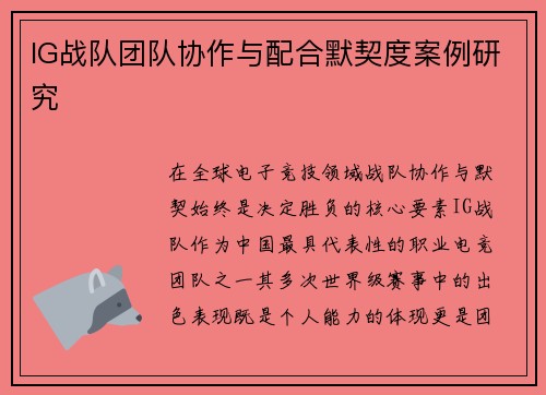 IG战队团队协作与配合默契度案例研究