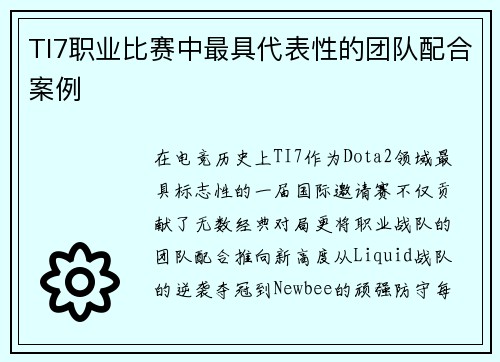TI7职业比赛中最具代表性的团队配合案例