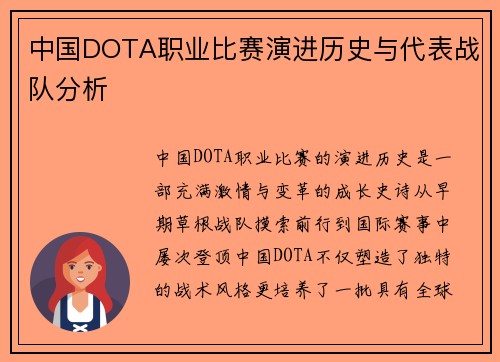 中国DOTA职业比赛演进历史与代表战队分析