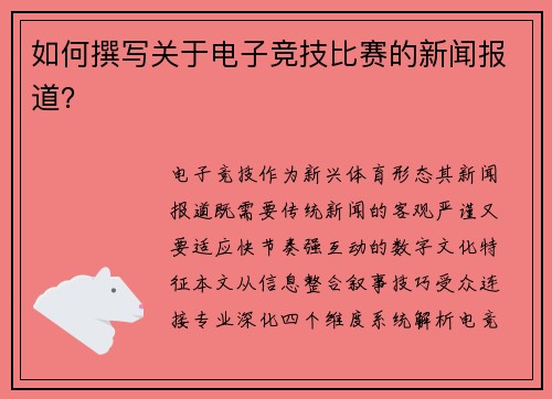如何撰写关于电子竞技比赛的新闻报道？