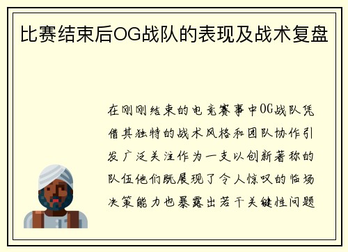 比赛结束后OG战队的表现及战术复盘