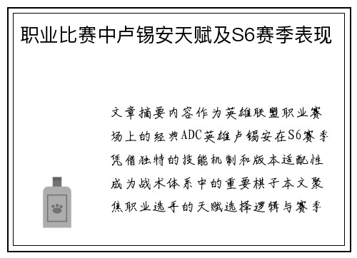 职业比赛中卢锡安天赋及S6赛季表现