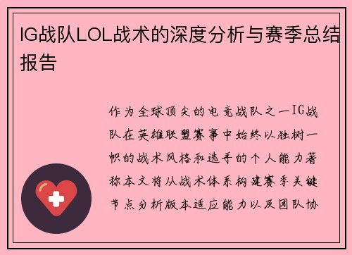 IG战队LOL战术的深度分析与赛季总结报告