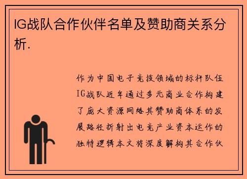 IG战队合作伙伴名单及赞助商关系分析.