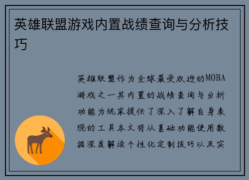 英雄联盟游戏内置战绩查询与分析技巧