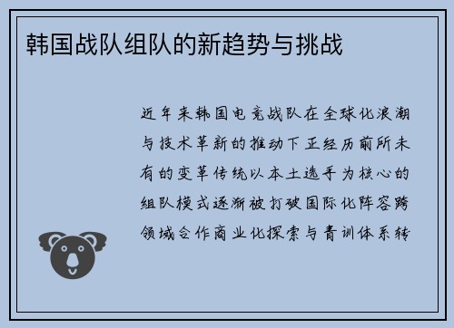 韩国战队组队的新趋势与挑战
