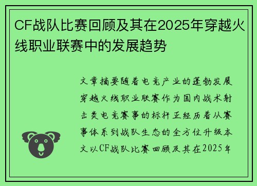 CF战队比赛回顾及其在2025年穿越火线职业联赛中的发展趋势