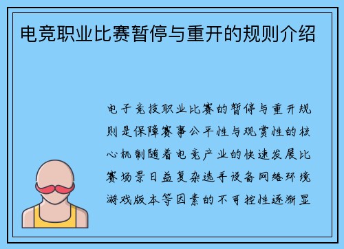 电竞职业比赛暂停与重开的规则介绍