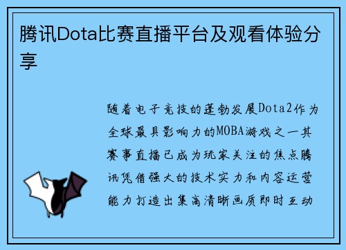 腾讯Dota比赛直播平台及观看体验分享