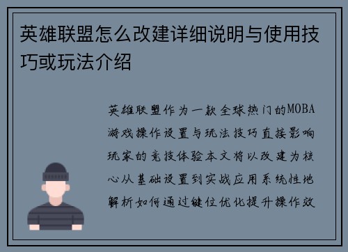 英雄联盟怎么改建详细说明与使用技巧或玩法介绍