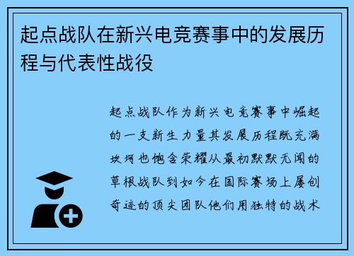 起点战队在新兴电竞赛事中的发展历程与代表性战役