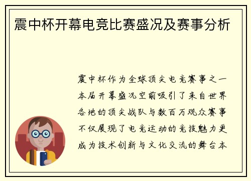 震中杯开幕电竞比赛盛况及赛事分析