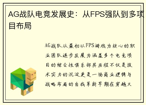 AG战队电竞发展史：从FPS强队到多项目布局