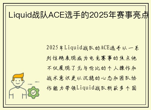 Liquid战队ACE选手的2025年赛事亮点