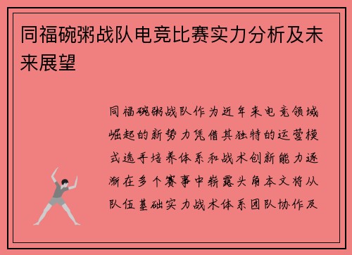 同福碗粥战队电竞比赛实力分析及未来展望