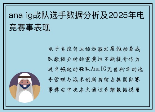 ana ig战队选手数据分析及2025年电竞赛事表现