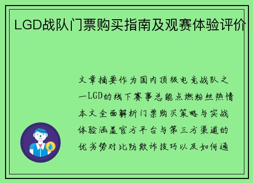 LGD战队门票购买指南及观赛体验评价