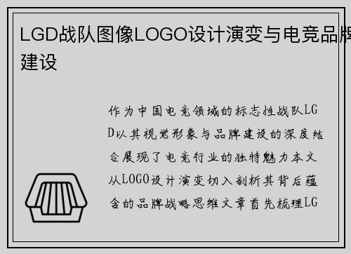 LGD战队图像LOGO设计演变与电竞品牌建设