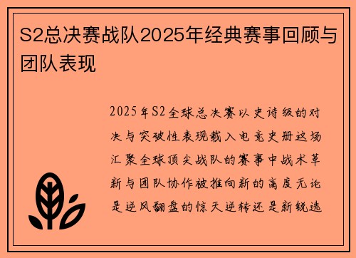S2总决赛战队2025年经典赛事回顾与团队表现