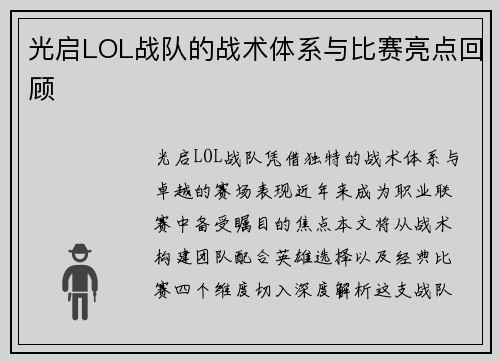 光启LOL战队的战术体系与比赛亮点回顾