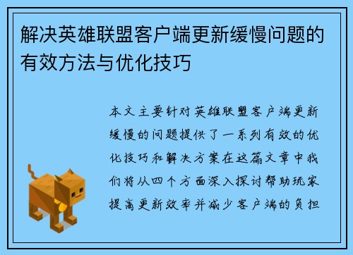 解决英雄联盟客户端更新缓慢问题的有效方法与优化技巧