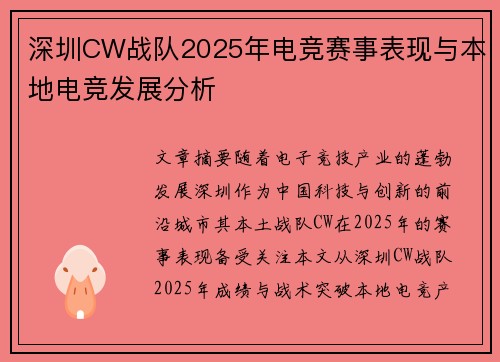 深圳CW战队2025年电竞赛事表现与本地电竞发展分析