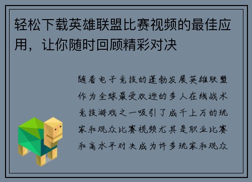 轻松下载英雄联盟比赛视频的最佳应用，让你随时回顾精彩对决