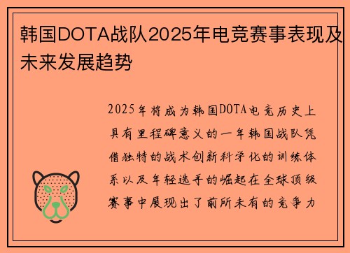 韩国DOTA战队2025年电竞赛事表现及未来发展趋势