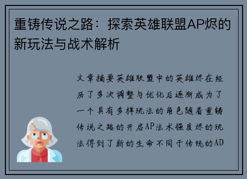 重铸传说之路：探索英雄联盟AP烬的新玩法与战术解析