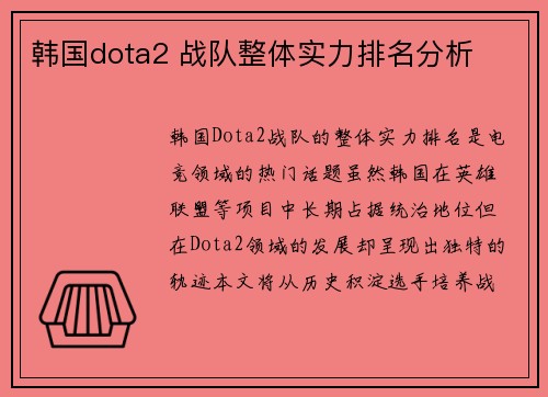 韩国dota2 战队整体实力排名分析
